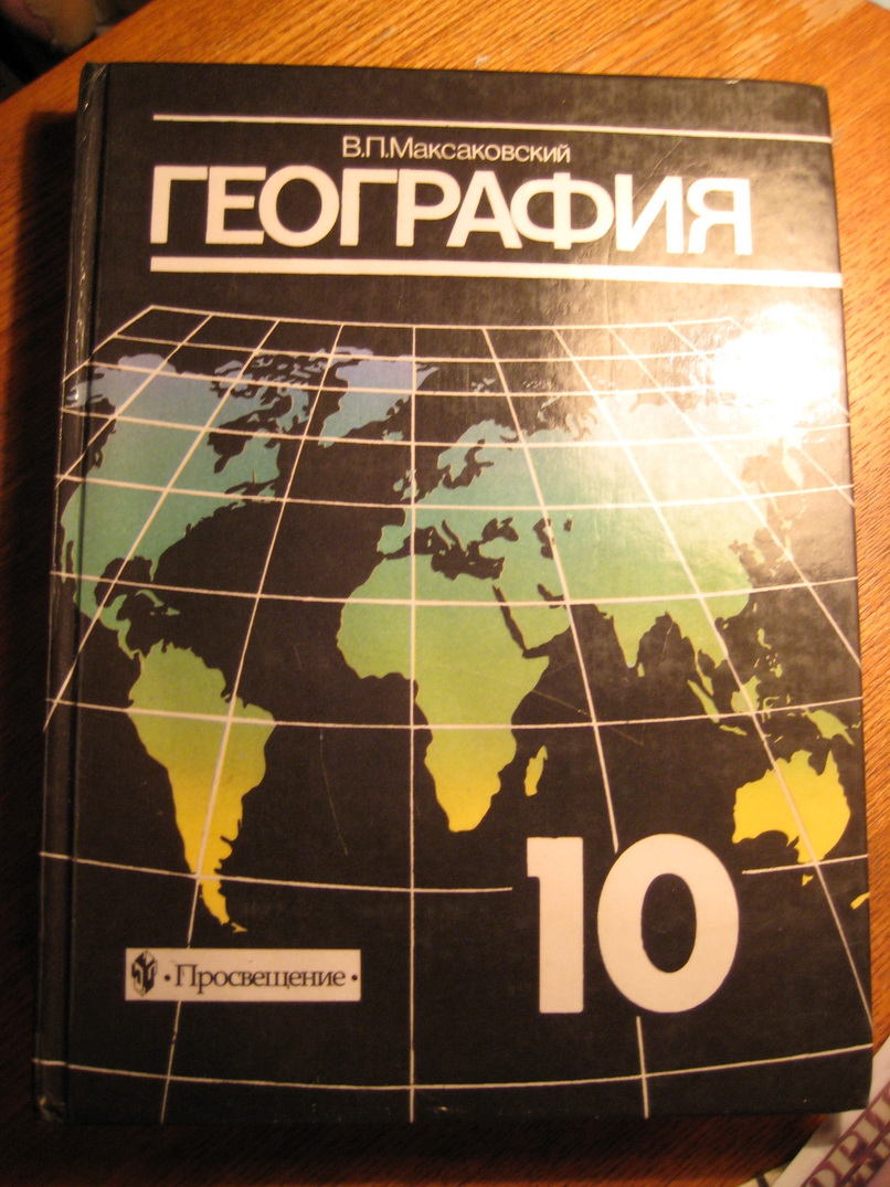 Учебник географии 10 класс максаковский читать онлайн