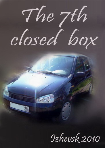 The 7th closed box - Лада КАЛИНА 74261