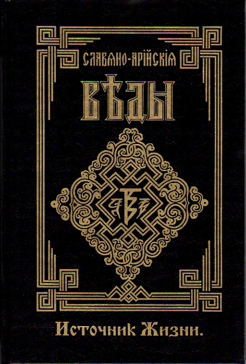 Саньтии Веды Перуна (Книга Мудрости Перуна) одно из древнейших Славяно