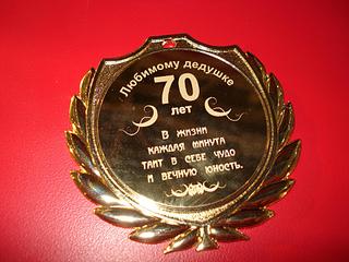 На память с юбилеем На память с юбилеем