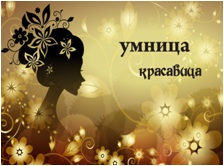 Поздравление умница и красавица 872