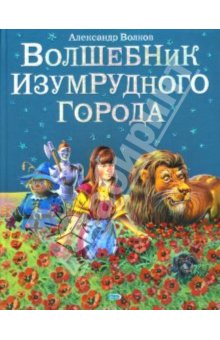 Александр Волков: Волшебник Изумрудного города По 99.4 грн все 6 книг