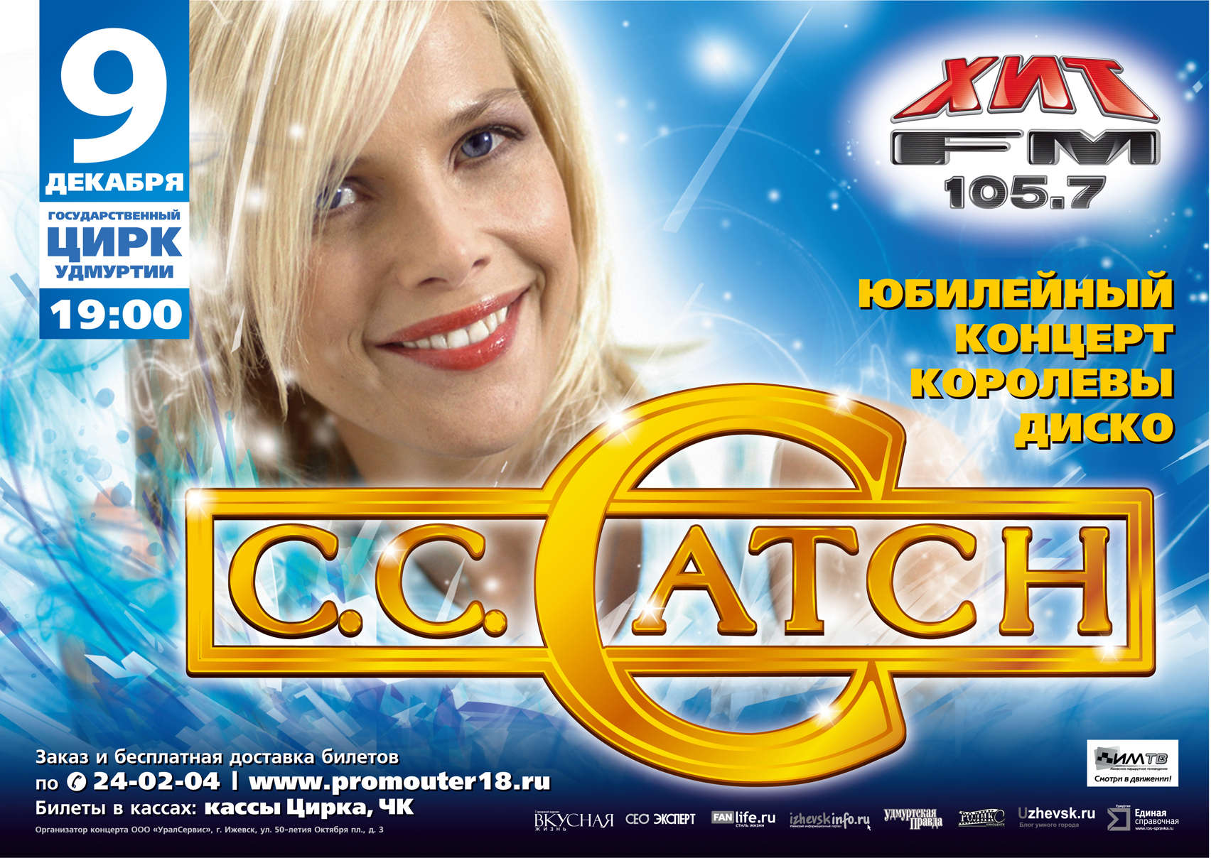 Мировой юбилейный тур C.C.CATCH в Ижевске!