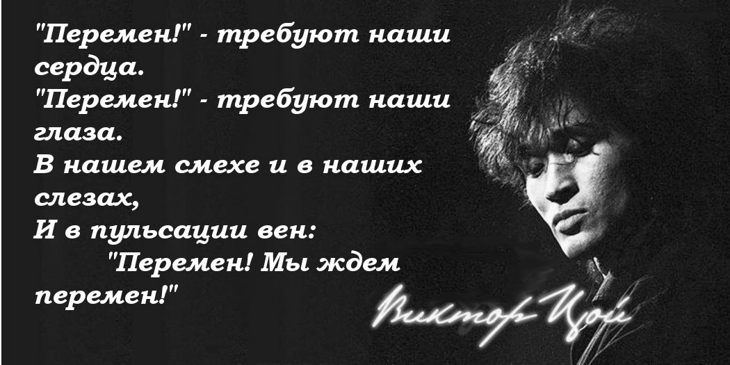 ВИКТОР ЦОЙ ПЕРЕМЕН ТРЕБУЮТ НАШИ СЕРДЦА СКАЧАТЬ БЕСПЛАТНО ВИКТОР ЦОЙ ПЕРЕМЕН ТРЕБУЮТ НАШИ СЕРДЦА СКАЧАТЬ БЕСПЛАТНО