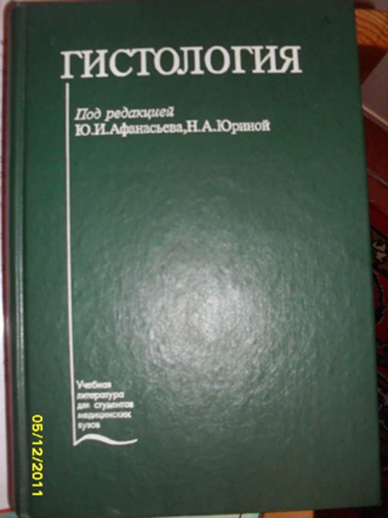 Скачать книгу афанасьева по гистологии