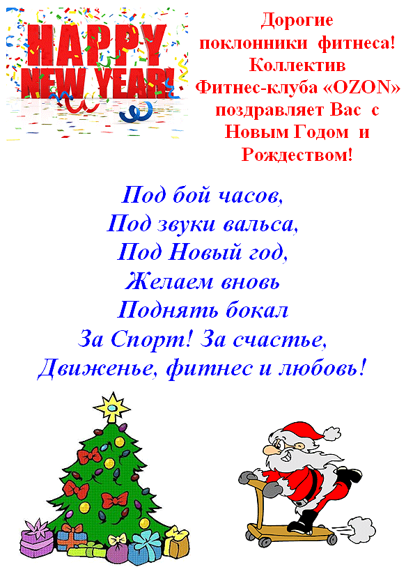 Новогоднее Поздравление Тренеру