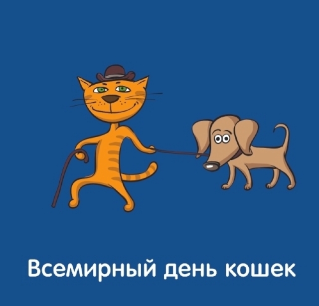 Поздравления с всемирным днем кошек 16 Поздравления с всемирным днем кошек 63