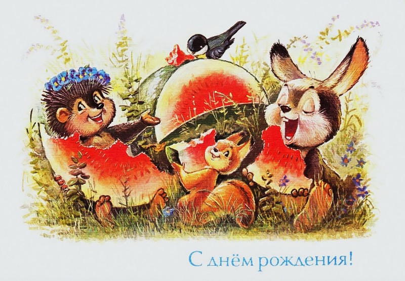 Поздравления С Днем Рождения Советские Открытки