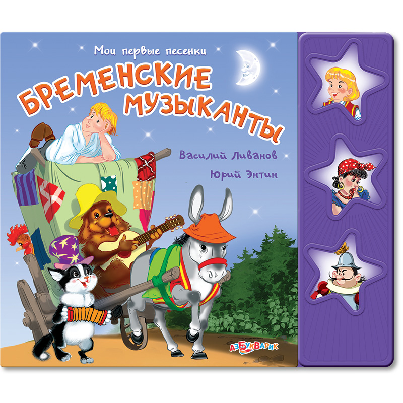 Музыкальная говорящая книга Бременские музыканты с тремя песенками