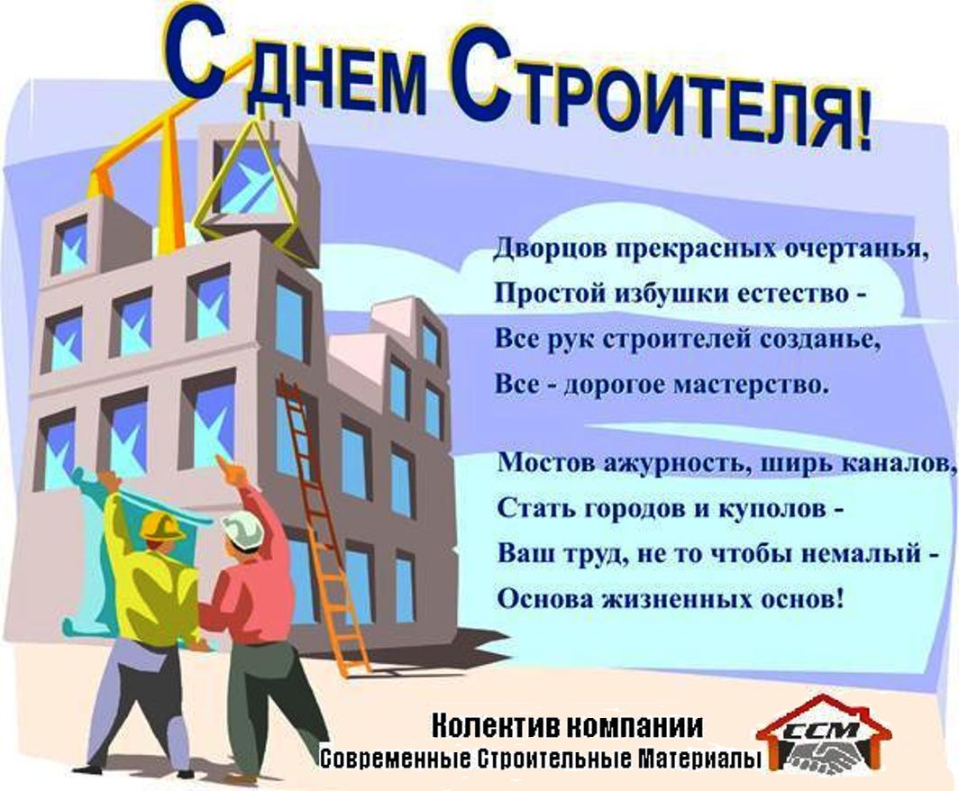 Поздравление предприятия с днем строителя