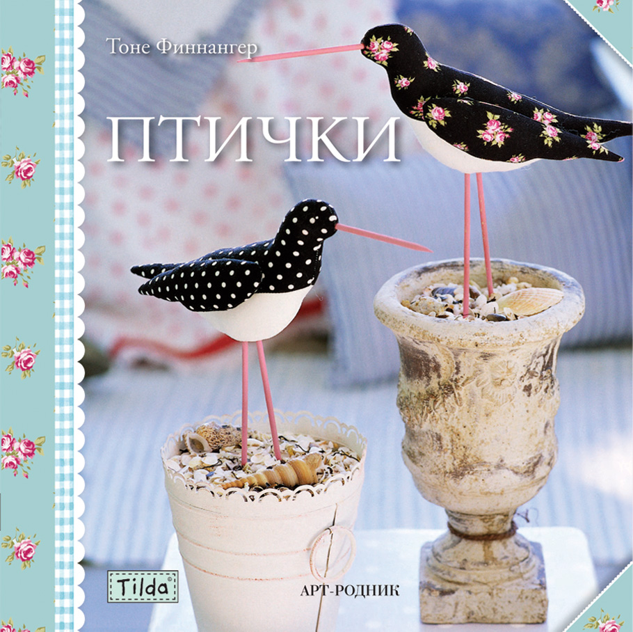 Книга Игрушки Тильда Птички.