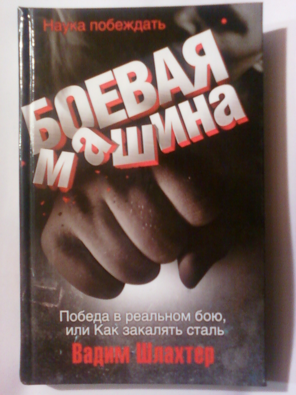 Шлахтер как поиметь весь мир shlahter-kak-poimet-ves-mir