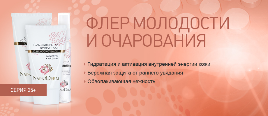 Спрос! нанокосметика-красота и сияние вашей кожи в любом возрасте : совместная покупка - женские товары.