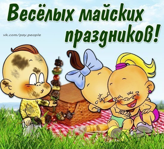 Поздравление с майски Поздравление с майски