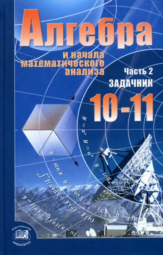 Задачник алгебра и начала анализа 10 класс мордкович