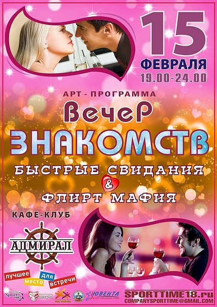 571 X 807 132.5 Kb 15 февраля! Вечер знакомств! кафе "Адмирал"