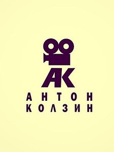 300 X 400 10.8 Kb Свадебный оператор Антон Колзин. Успейте заключить договор по ценам прошлого сезона!