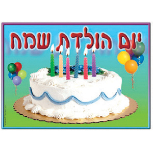 Поздравления С Днем Рождения На Иврите Женщине