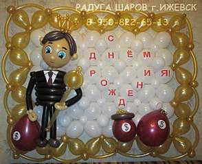 Поздравление от мужчины из воздушных шаров Поздравление от мужчины из воздушных шаров