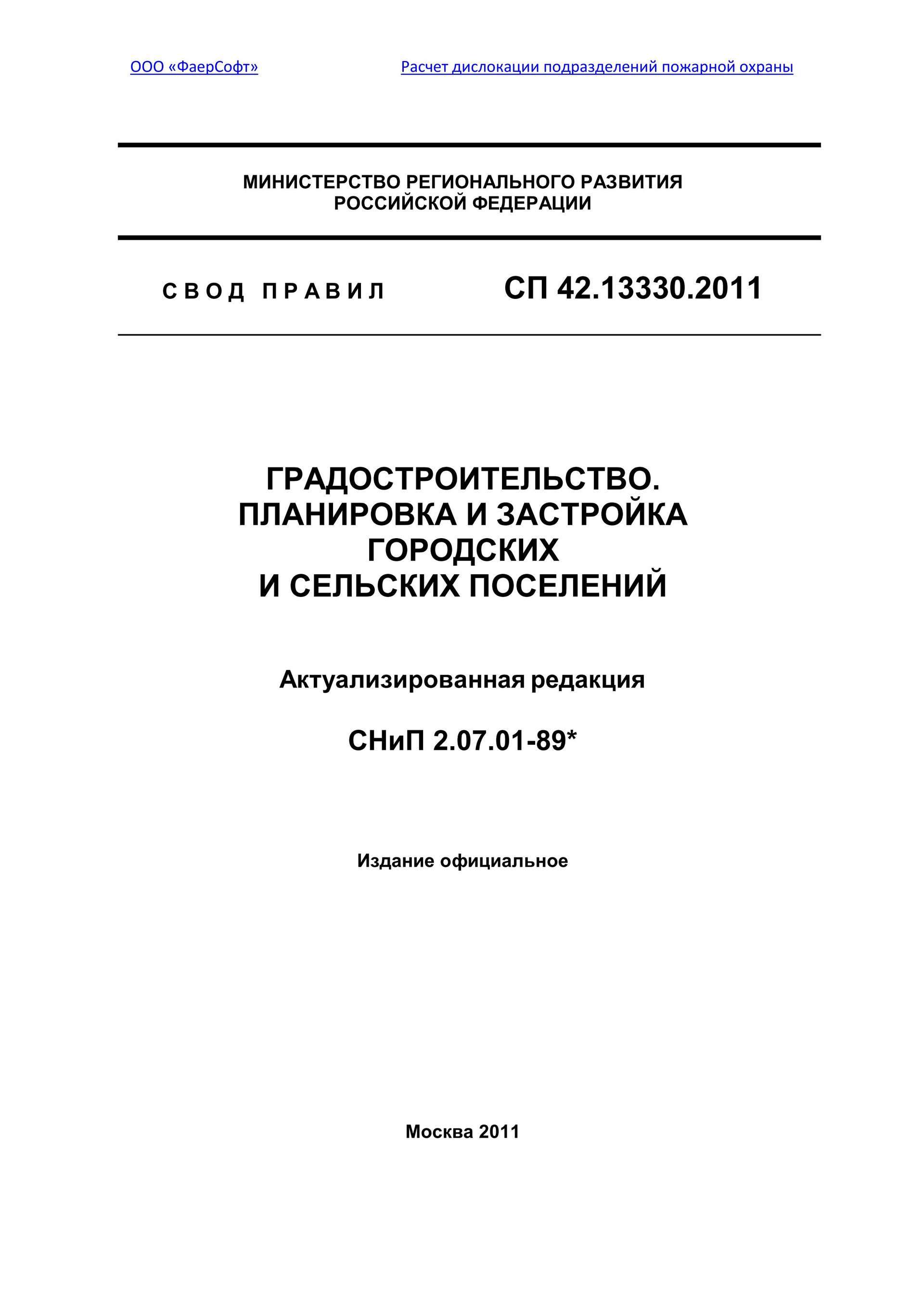 сп 42.13330 2011 скачать