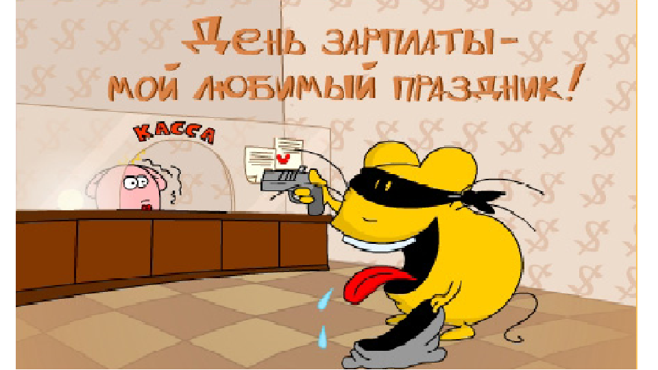 Прикольные поздравления про зарплаты Прикольные поздравления про зарплаты
