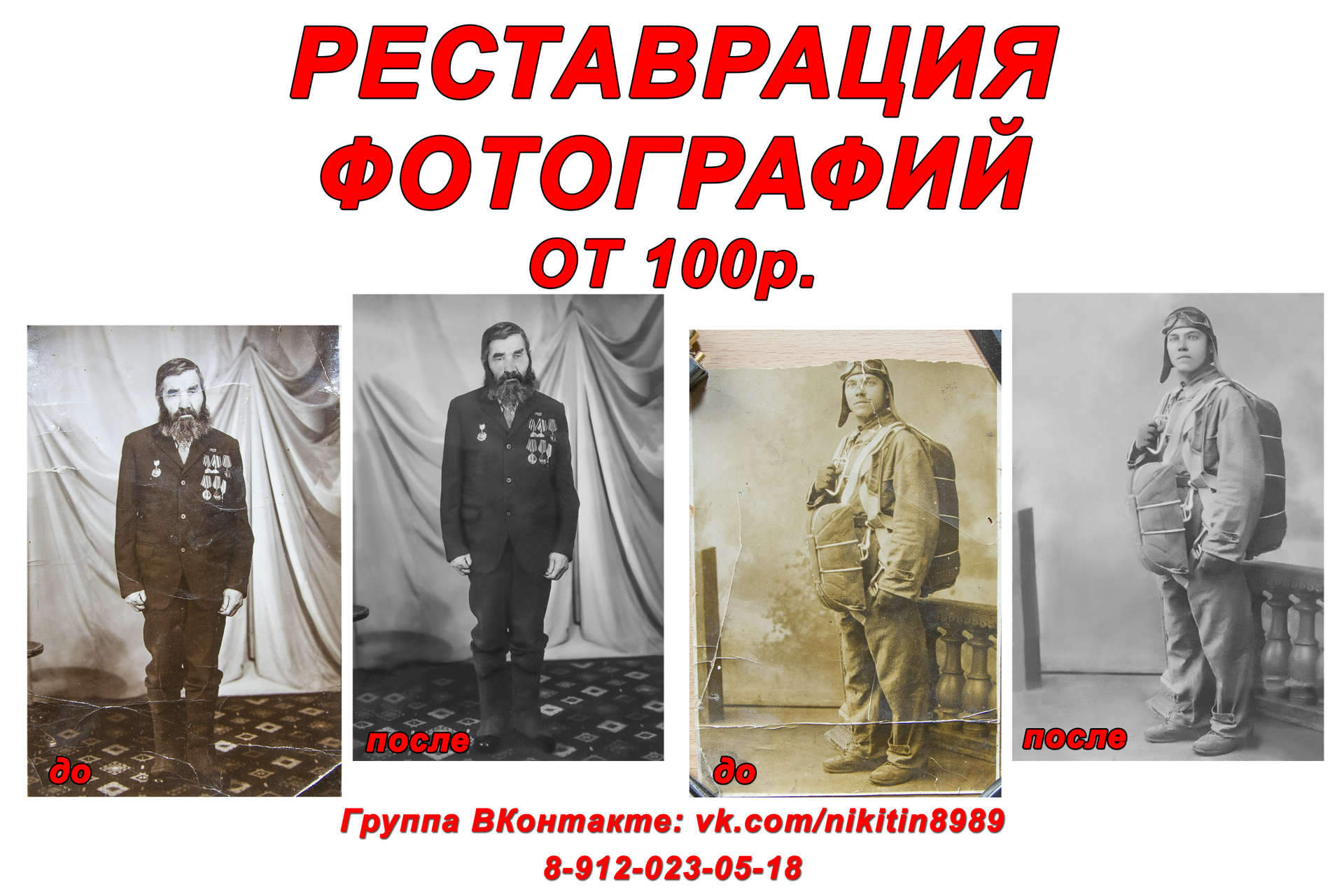Реставрация старых фотографий реклама