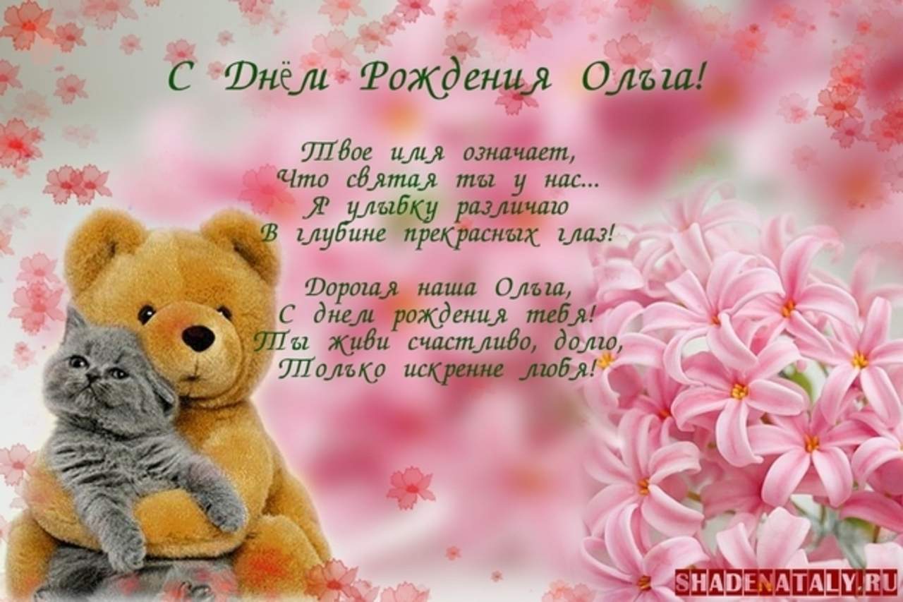 Поздравление с днем рождения олюшка Поздравление с днем рождения олюшка