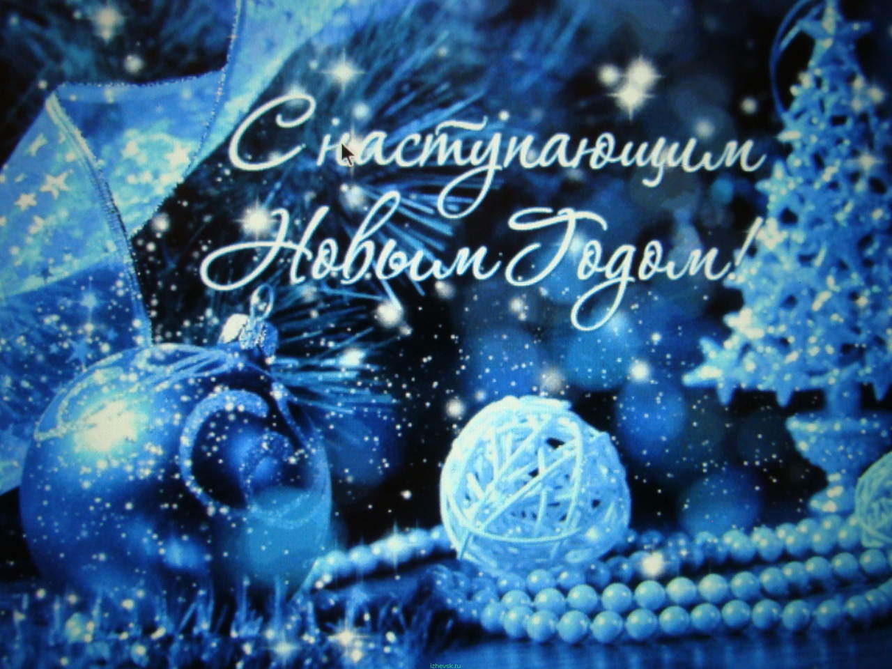 Открытка на новый год с наступающим Открытка на новый год с наступающим
