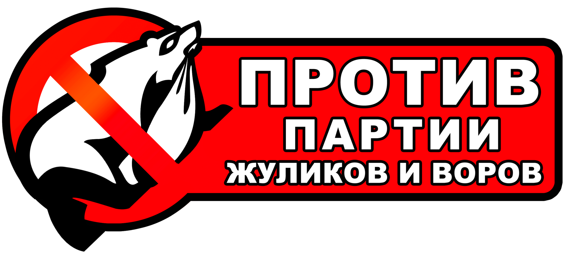 Жулики против. Жулики против. Едро партия жулеков иваров. Жулики против. Жулики против.