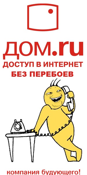 Дом ру график работы Melod'ka : самый говЁнный провайдер в россии - эртелеком ! : Интернет в Удмуртии
