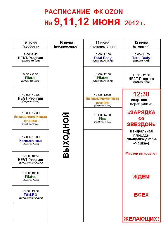 Режим работы озон москва. Расписание Озон. Расписание работы Озон. Озон афиша. Календарь Озон.