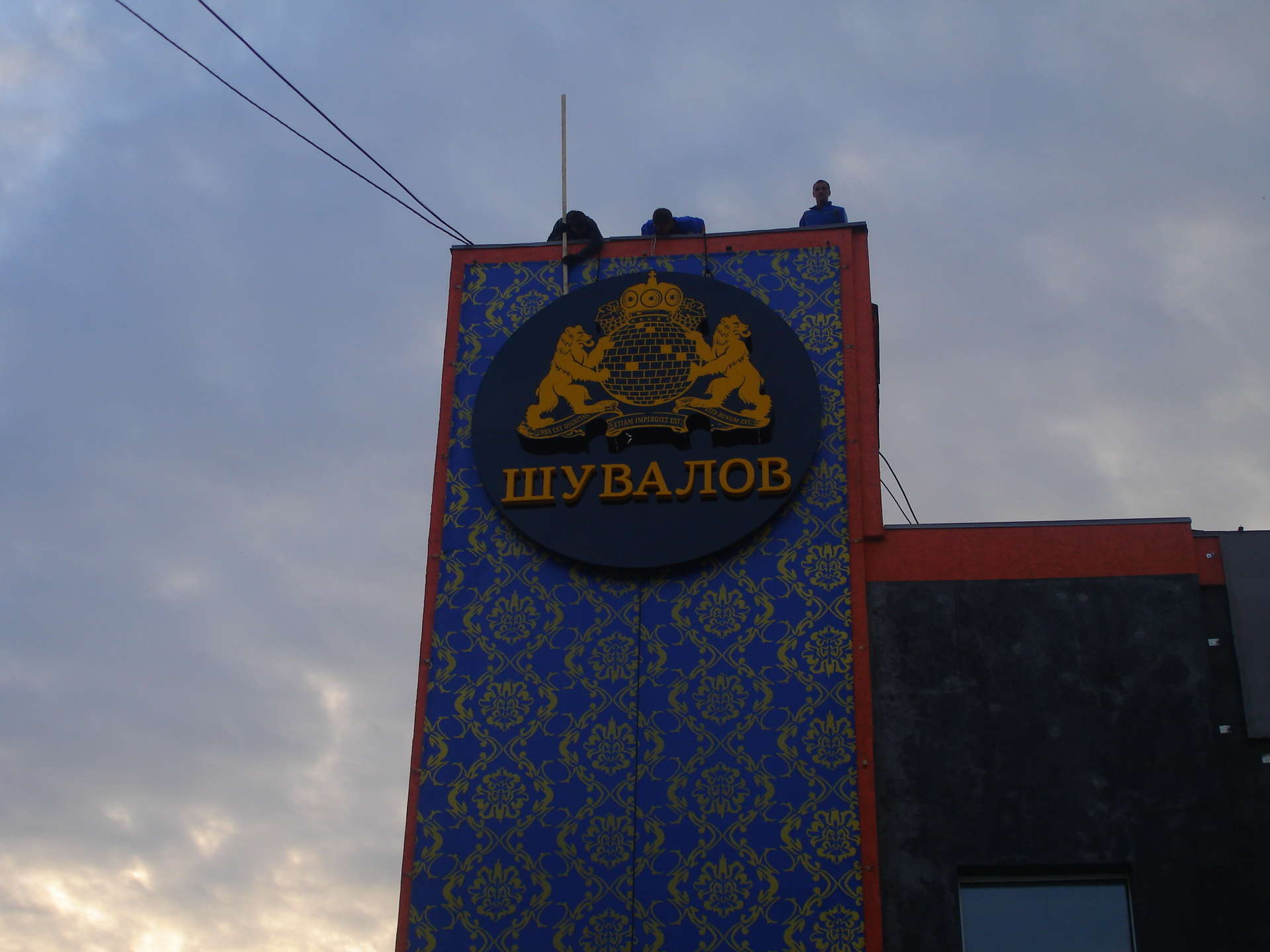 клуб шувалов ижевск