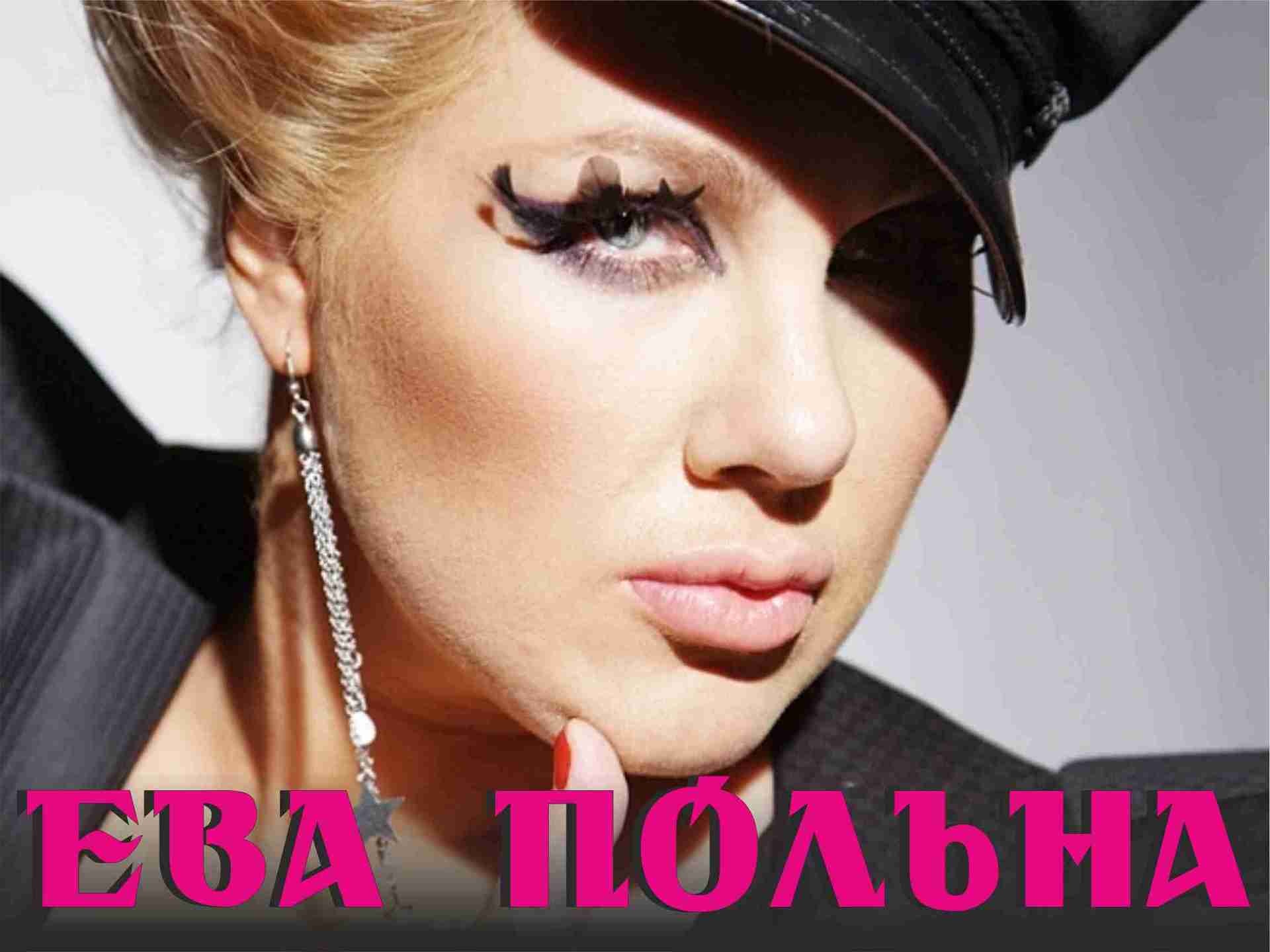 Ева Польна