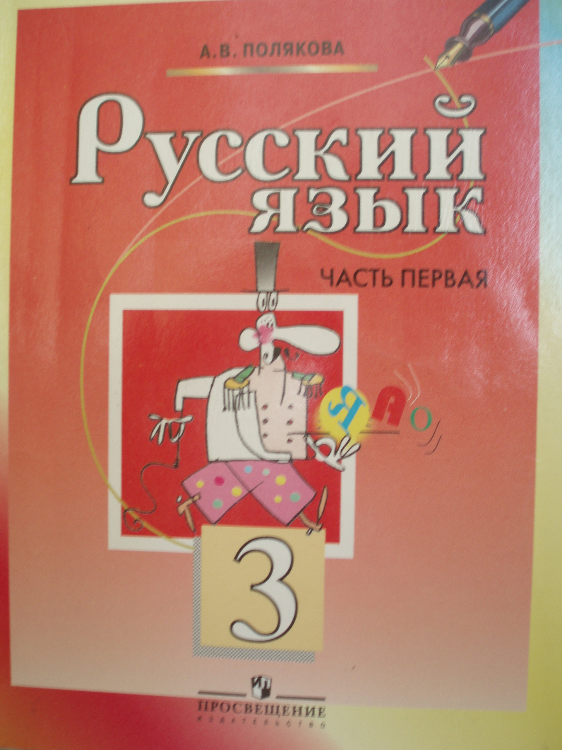 Русский язык учебник для общеобразовательных учреждений. Полякова русский язык. Русский язык 3 класс. Русский язык Полякова 1 класс. Учебник русского языка Полякова.