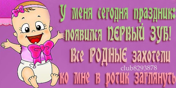 Доброе утро, картинки поздравления дочки с первым зубиком