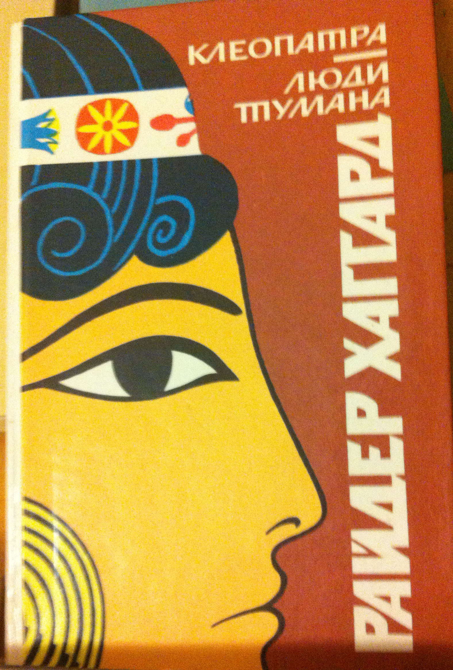 хаггард клеопатра