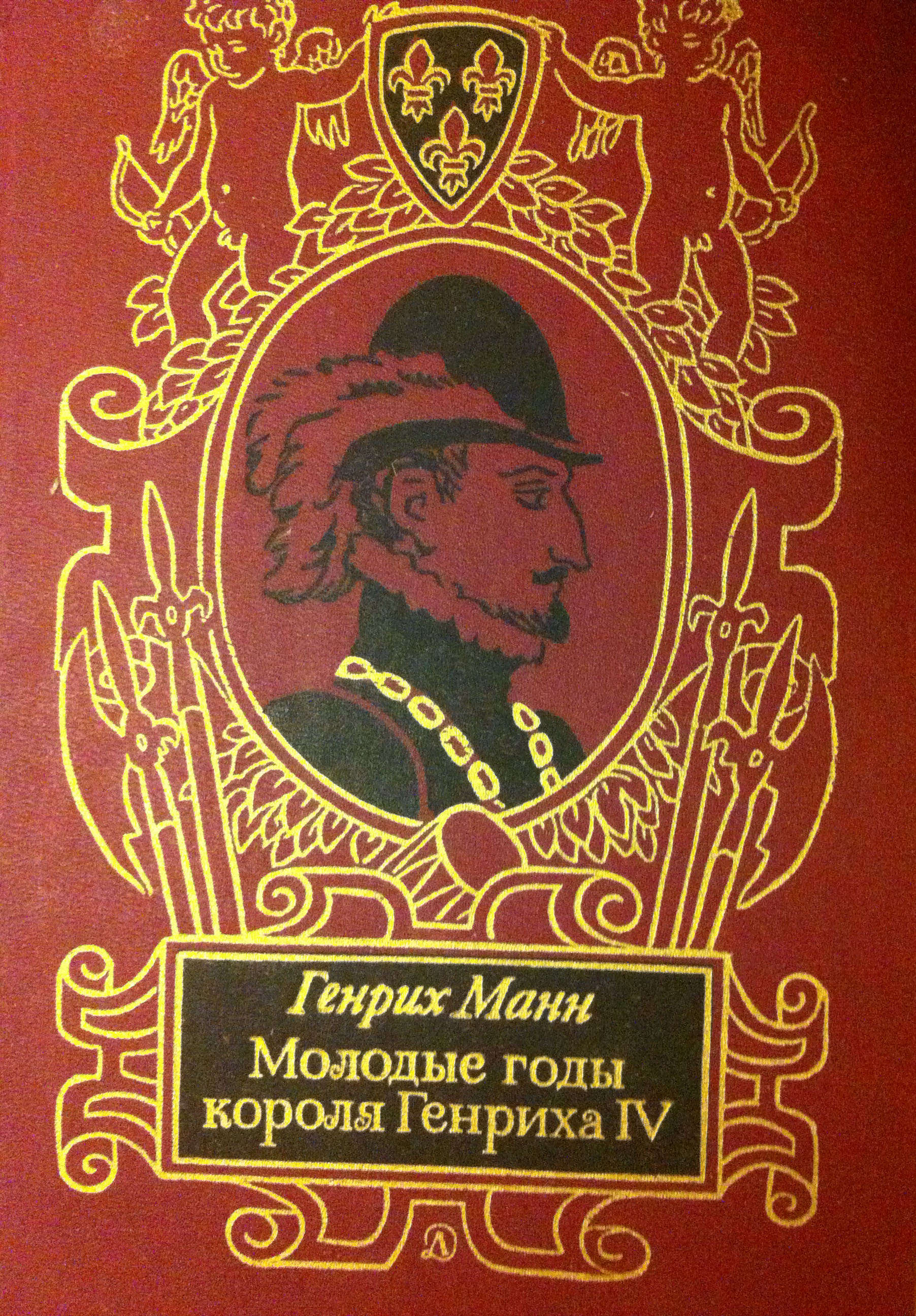 молодые годы короля генриха iv книга. молодые годы короля генриха 4 отзывы о книге. молодые годы короля генриха iv генрих манн книга. молодые годы короля генриха iv купить книгу. молодые годы короля генриха 4.