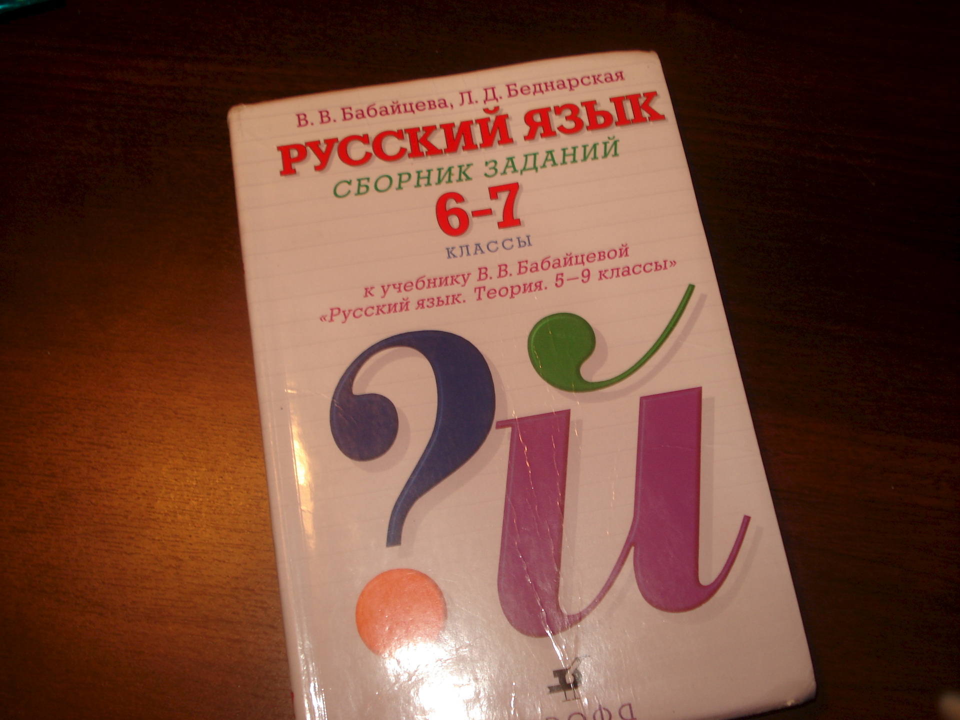 Учебник по русскому языку 9 класс бабайцева. Сборник заданий Бабайцева. Учебник Бабайцевой. УМК 6 класс Бабайцева. Учебник Бабайцевой 7 класс.