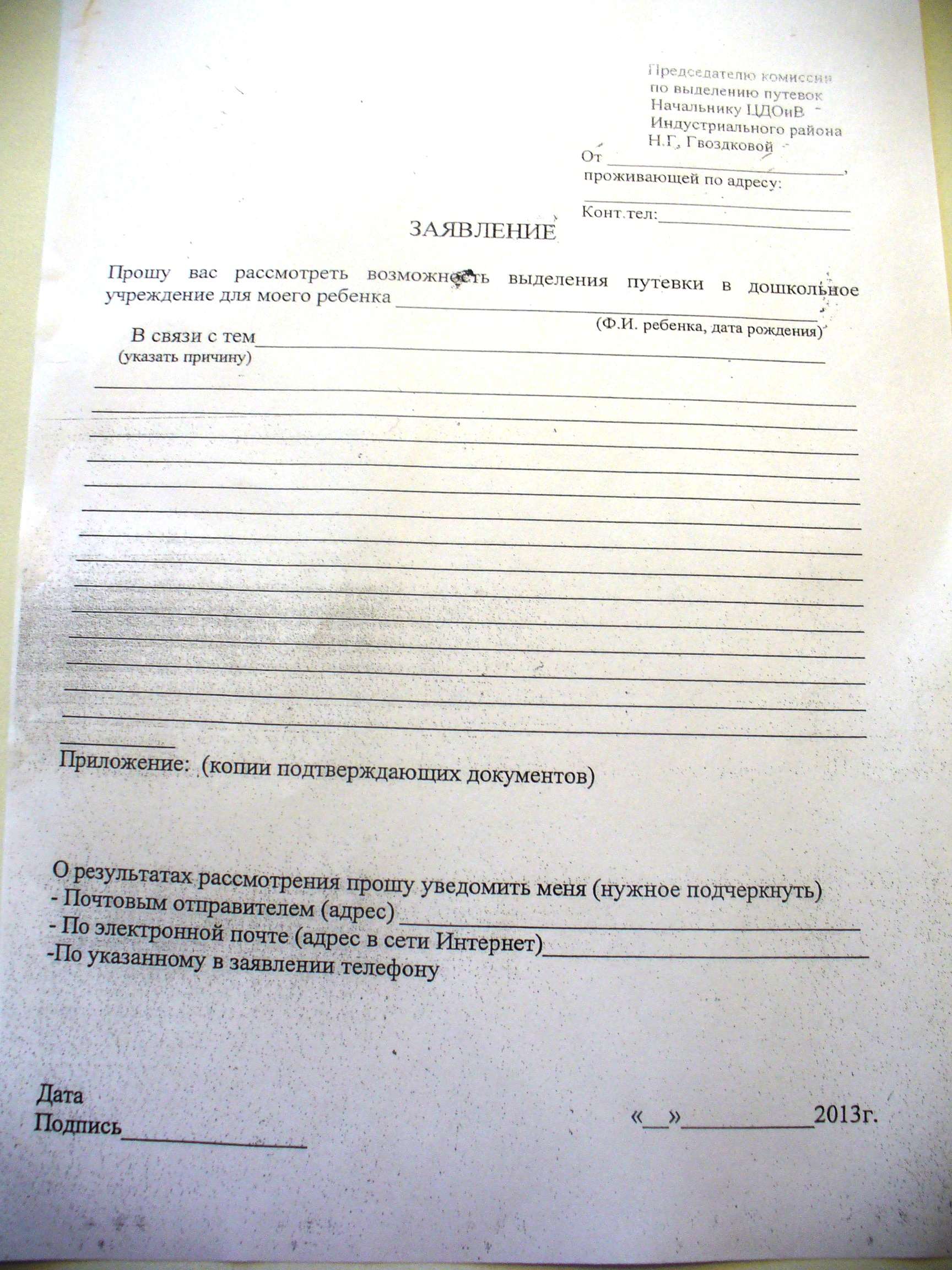 Заявление на очередь в садик. Заявление на отказ от путевки в детский сад. Заявление на садик в комиссию. Заявление на отказ от путевки в детский сад образец. Заявление отказываюсь от путёвки в детский сад.