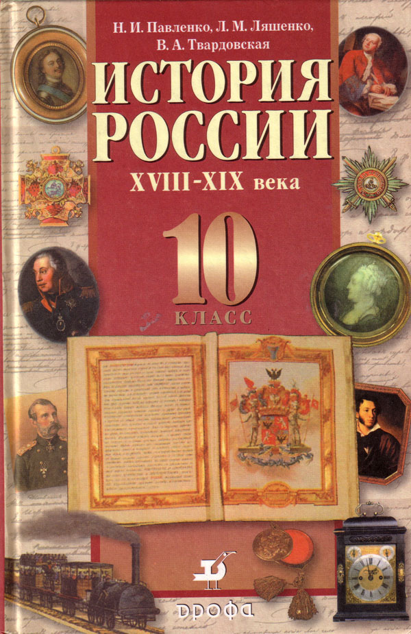 Павленко с древнейших времен. Павленко история России 10 класс. История России Ляшенко 10 класс. История : учебник. Учебник по истории России.