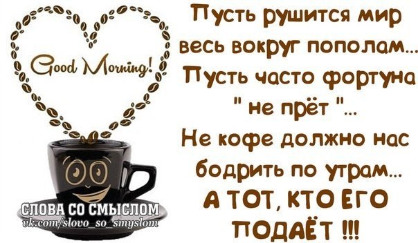 Что бодрит лучше кофе. Ни кофе бодрит по утрам. Ох не кофе бодрит по утрам картинки. Ох не кофе бодрит с утра. Не кофе бодрит по утрам картинки.