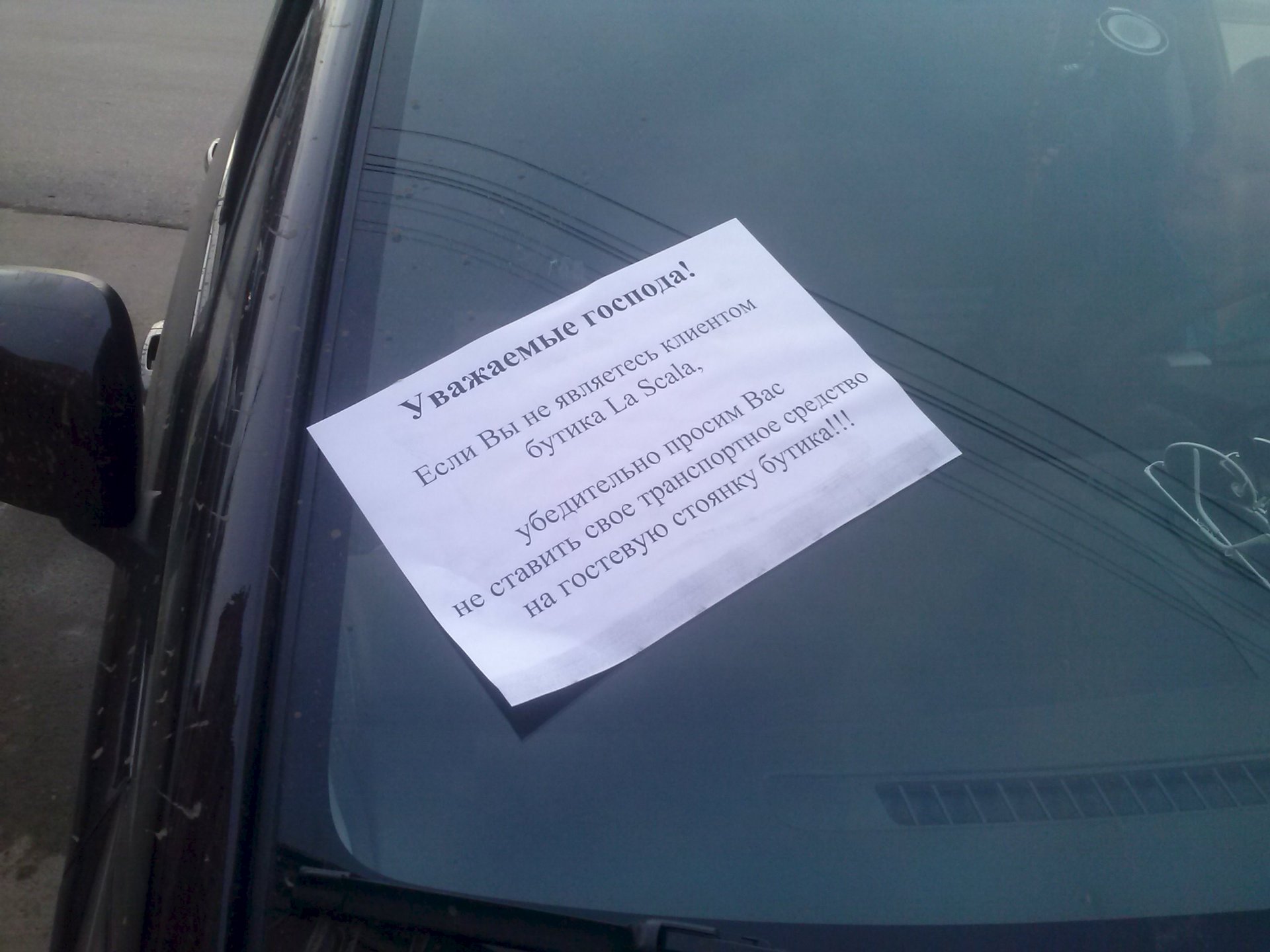 просьба не парковаться