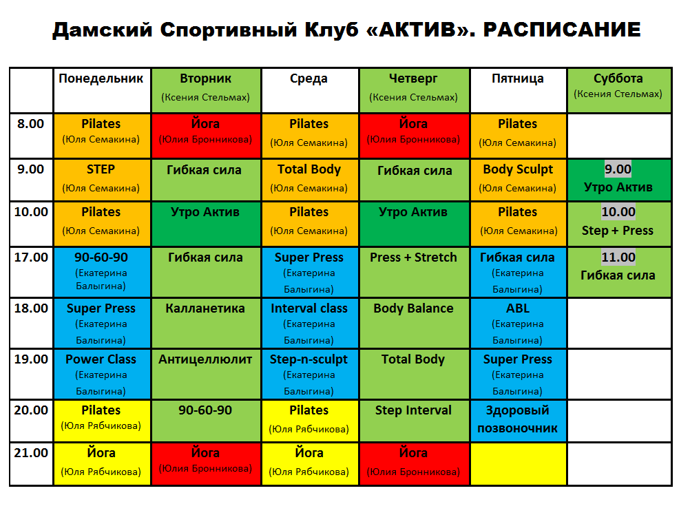 Расписание спортивного клуба