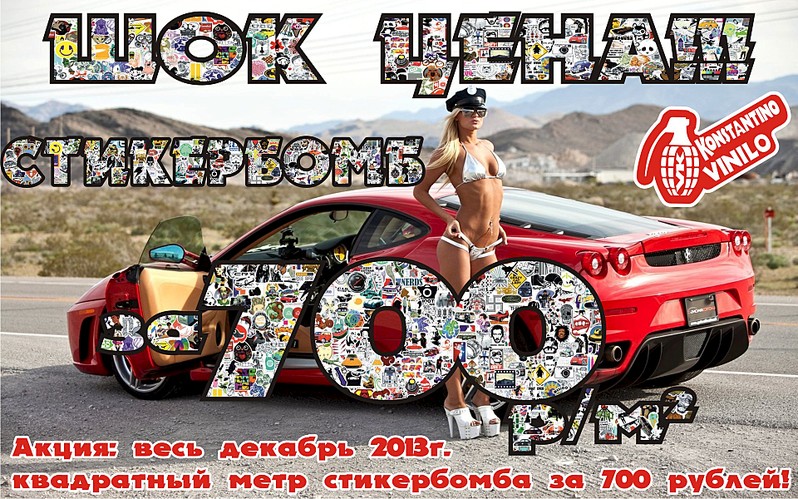 1920 X 1199 755.3 Kb Ателье Виниловых Наклеек 'VINILO KONSTANTINO' весь декабрь- стикербомб 700р.
