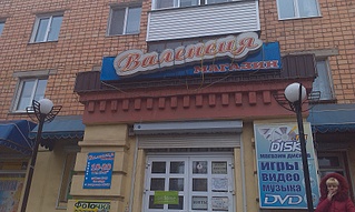 1920 X 1148 1003.0 Kb Продам раскрученную торг. точку, бижутерия и игрушки (фото)