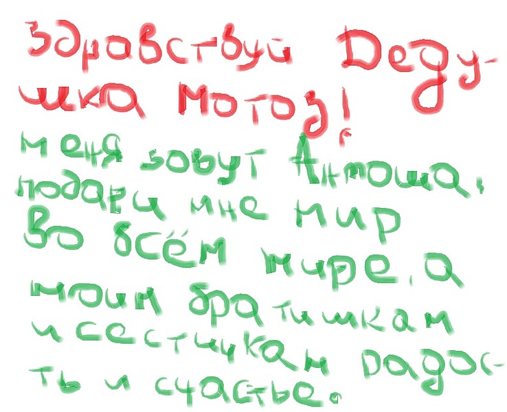 795 X 646 111.6 Kb Письмо Деду мотозу
