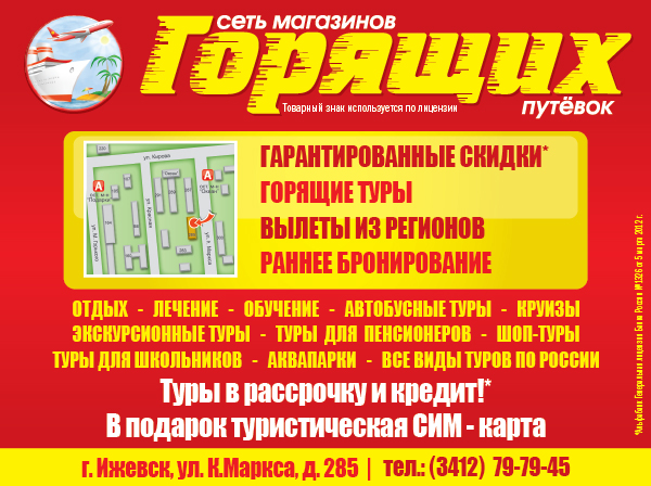 Сеть Магазинов Горящих Путевок Официальный