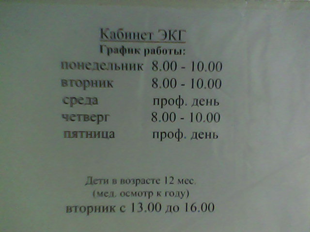 Маяковского 61 расписание врачей поликлиники язда. Режим работы ЭКГ. График работы ЭКГ кабинета.