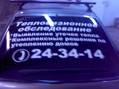 1600 X 1200 263.3 Kb 1600 X 1200 244.3 Kb В этой теме обсуждаем тюнинг плёнками и наклейки.