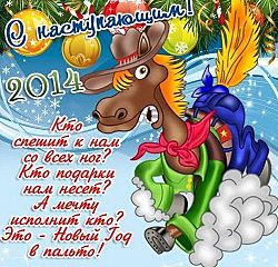 500 X 480 75.0 Kb С наступающим 2014 годом АФ!